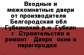 Входные и межкомнатные двери от производителя - Белгородская обл., Губкинский р-н, Губкин г. Строительство и ремонт » Двери, окна и перегородки   